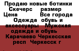 Продаю новые ботинки Скечерс 41 размер  › Цена ­ 2 000 - Все города Одежда, обувь и аксессуары » Мужская одежда и обувь   . Карачаево-Черкесская респ.,Черкесск г.